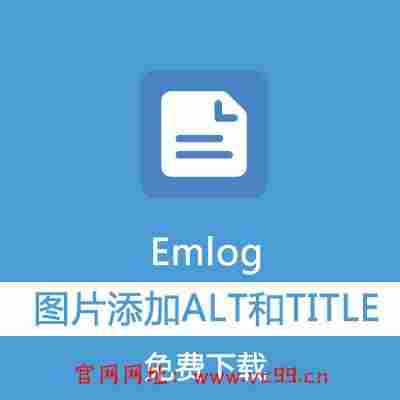 Emlog小插件 图片自动加Alt和Title标签的SEO插件工具