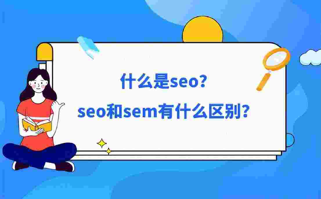 关于sem对seo的影响（SEO和SEM的优缺点）