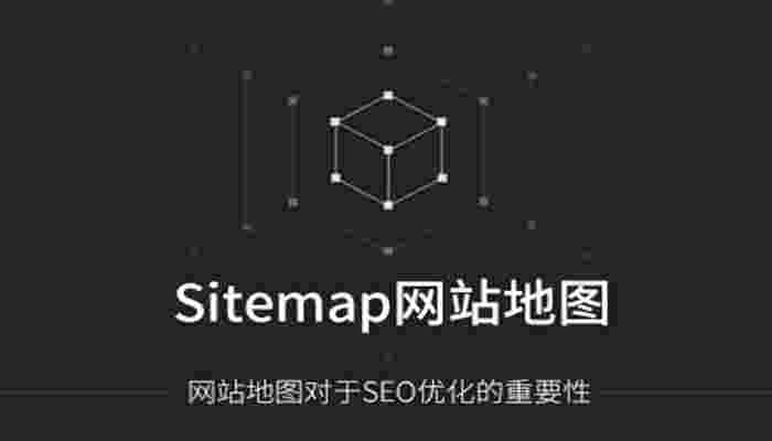 HTML格式的网站地图对SEO优化好处
