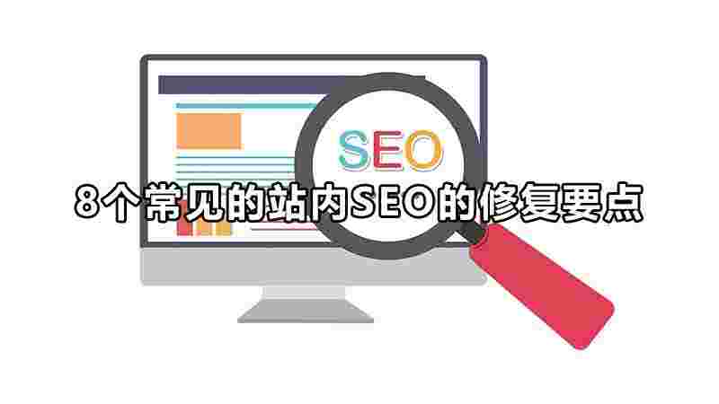 网站站内优化对seo排名的影响（seo站内优化和站外优化）